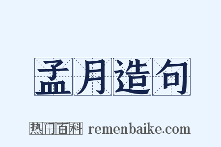 孟月造句是什么意思的图片